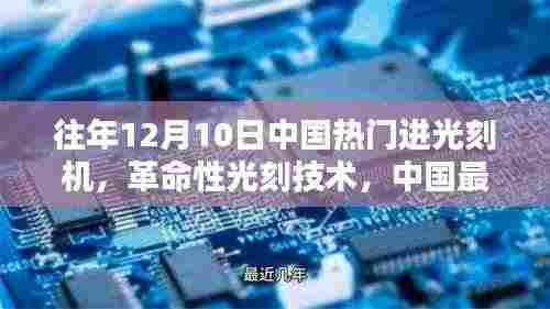 中国光刻机引领科技新纪元，革命性技术突破，引领行业潮流