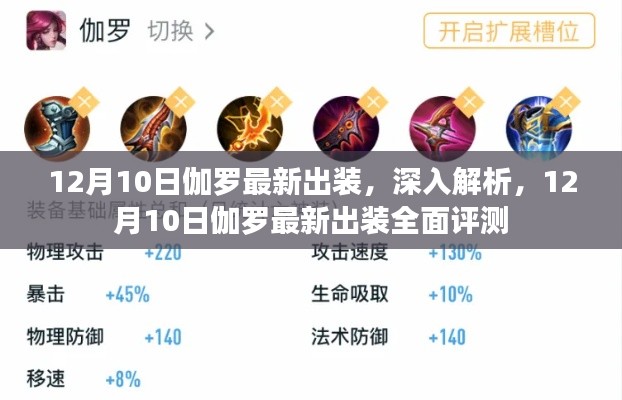 深度解析,12月10日伽罗最新出装全面评测与实战指南