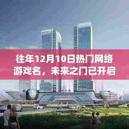 揭秘十二月十日最受瞩目网络游戏新功能与体验,未来之门已开启的热门网游盘点