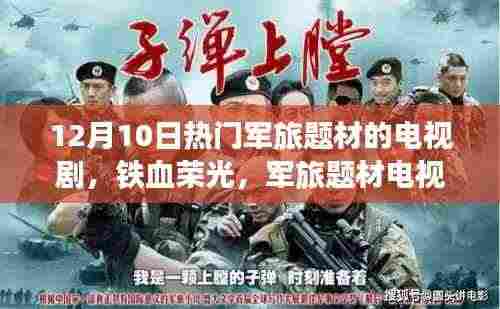 纪念十二月十日热播剧集回顾,铁血荣光军旅题材巅峰之作的热血回顾