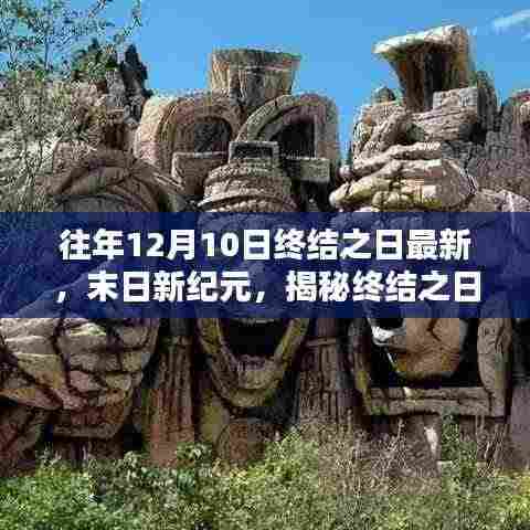 揭秘末日新纪元,未来高科技产品的体验之旅与未来科技生活的展望(末日新纪元)