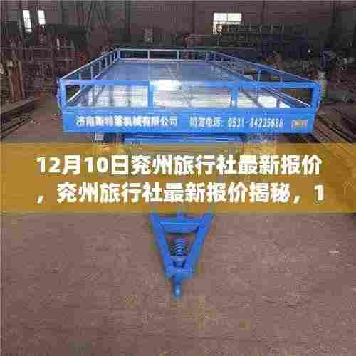 揭秘兖州旅行社最新报价，12月10日旅游市场风云一览