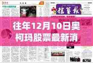 奥柯玛股票背后的故事,股市成长与梦想成就之路的启示(最新消息)