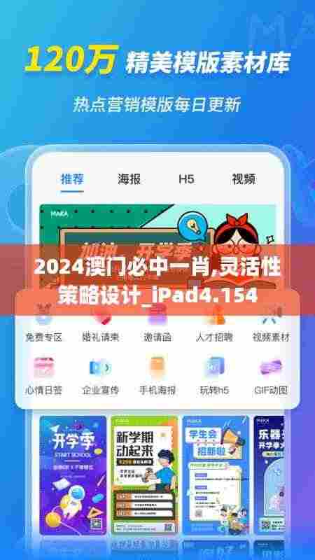 2024澳门必中一肖,灵活性策略设计_iPad4.154