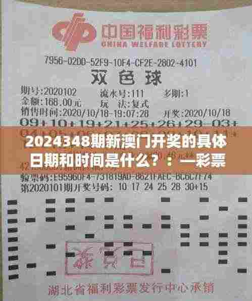 2024348期新澳门开奖的具体日期和时间是什么？：—彩票开奖时间对媒体关注度的影响