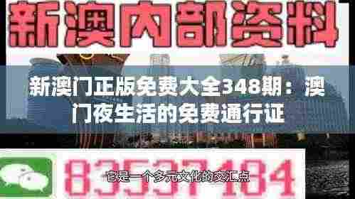 新澳门正版免费大全348期:澳门夜生活的免费通行证