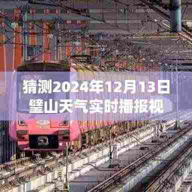 璧山未来天气智能预测,明日天气实时播报视频新纪元开启