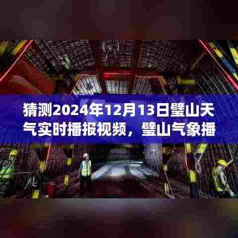 璧山未来天气智能预测,明日天气实时播报视频新纪元开启