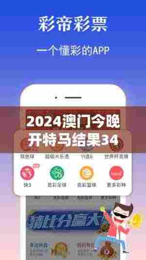 2024澳门今晚开特马结果349期:349期的竞猜热潮,澳门的特马文化点滴。
