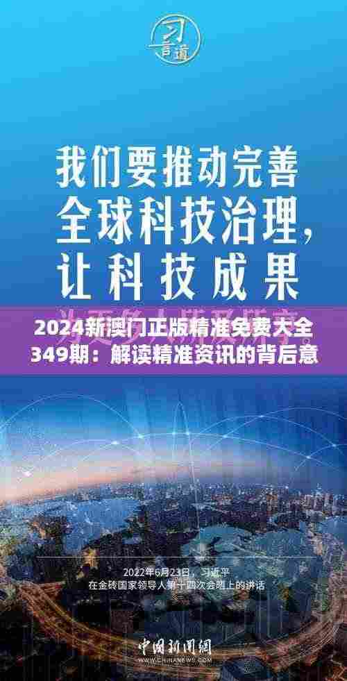 2024新澳门正版精准免费大全349期：解读精准资讯的背后意义