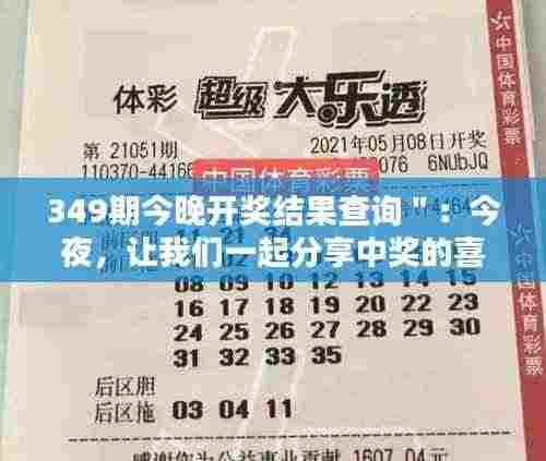 349期今晚开奖结果查询":今夜,让我们一起分享中奖的喜悦!