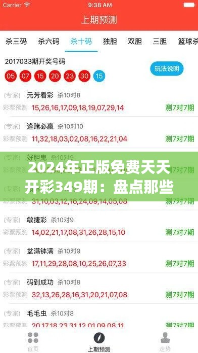 2024年正版免费天天开彩349期:盘点那些年的经典开奖号码