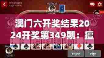 澳门六开奖结果2024开奖第349期:擅长数字游戏者的胜利