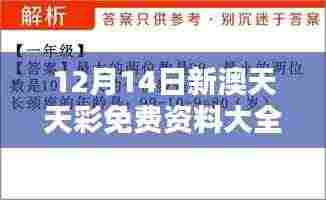 12月14日新澳天天彩免费资料大全特色:深入挖掘数字背后的秘密