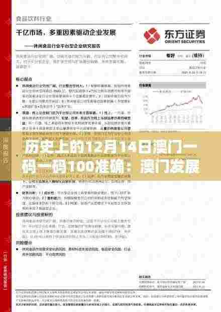 历史上的12月14日澳门一码一码100准确：澳门发展道路上的重要里程碑
