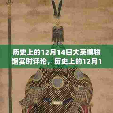 历史上的12月14日，大英博物馆藏品背后的故事与争议揭秘