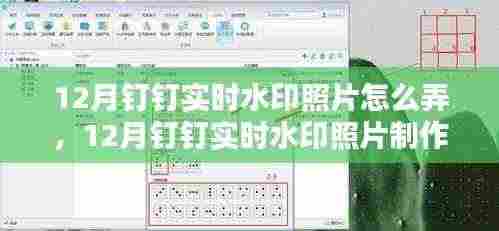 12月钉钉实时水印照片制作指南与探讨
