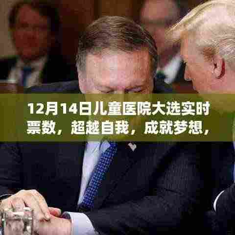 儿童医院大选实时票数揭晓，超越自我，成就梦想，见证成长之旅