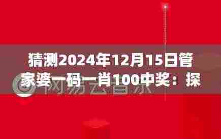 猜测2024年12月15日管家婆一码一肖100中奖:探索潜在的投资机遇与风险