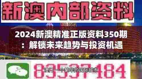 2024新澳精准正版资料350期：解锁未来趋势与投资机遇