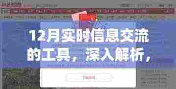 12月实时信息交流工具深度解析与全面评测