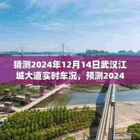 2024年武汉江城大道车况预测，实时车况概览与概览展望