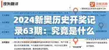 2024新奥历史开奖记录63期：究竟是什么造就了这一期的激动人心？