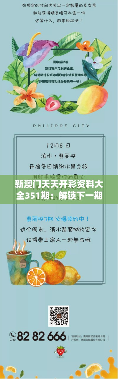 新澳门天天开彩资料大全351期:解锁下一期号码的密钥