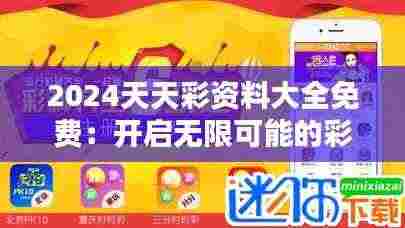 2024天天彩资料大全免费:开启无限可能的彩民助手