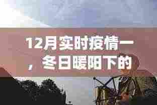 冬日暖阳下的特殊抗疫之旅，实时疫情下的日常与时光记录