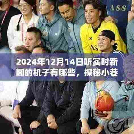 探秘小巷深处的新闻宝藏,揭秘2024年实时新闻聆听机器与神秘设备