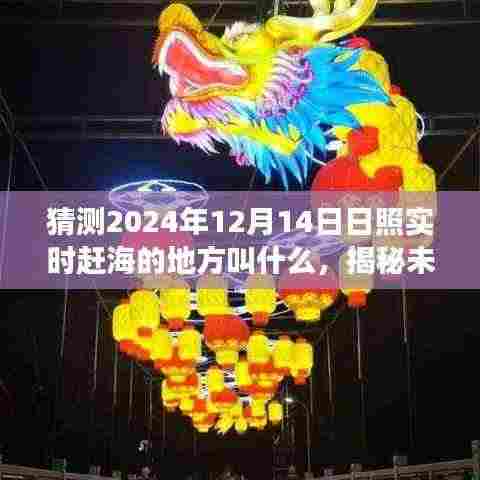 揭秘未来日照赶海新热点，科学探寻最佳赶海地点预测（2024年日照赶海地点猜测）