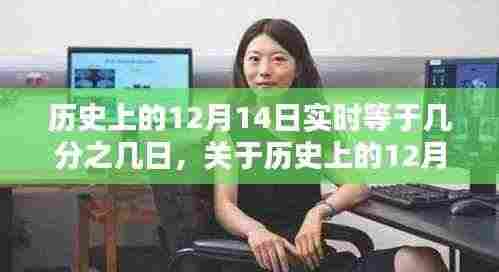 关于历史上十二月十四日的时间节点探讨，实时等于几分之几日