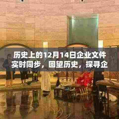 回望历程,企业文件实时同步的足迹——历史上的12月14日共同见证