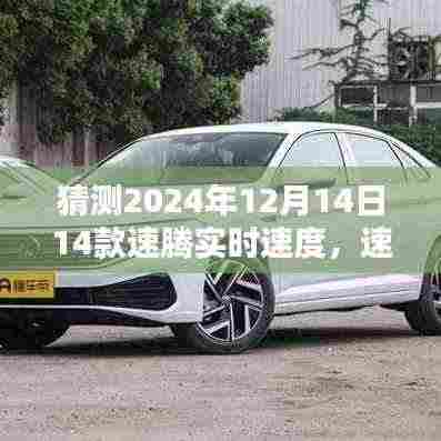 揭秘未来速腾,对2024年全新速腾实时速度的猜想与回顾