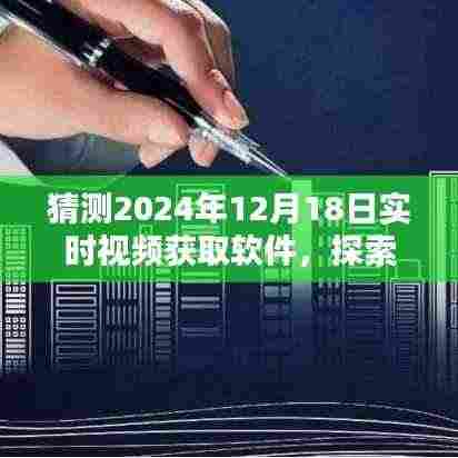 探索未来,全新猜想下的2024年实时视频获取软件体验