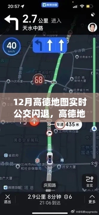 高德地图全新实时公交功能上线,智能导航,解决闪退问题