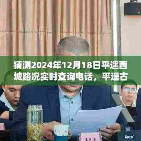平遥古城路况查询之旅，温情探秘与奇妙旅程的电话预想