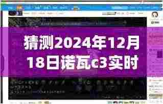 诺瓦C3实时编辑的挑战与机遇,拥抱变化,书写未来的励志篇章(猜测2024年12月18日)