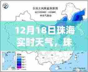 珠海12月18日实时天气概况及气候特点分析