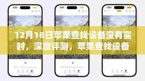 苹果查找设备实时定位缺失深度解析与用户体验报告