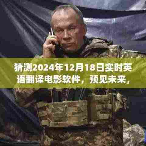 2024智能翻译电影软件革新体验,预见未来的实时英语翻译