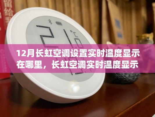 长虹空调实时温度显示功能深度解析,智能温控体验与设置指南