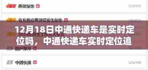 中通快递车实时定位追踪,最新动态解析,揭示12月18日动态位置信息