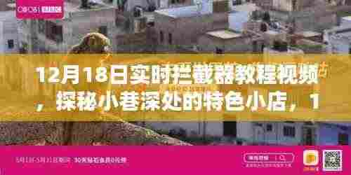 探秘小巷深处的特色小店，揭秘实时拦截器教程视频大放送！