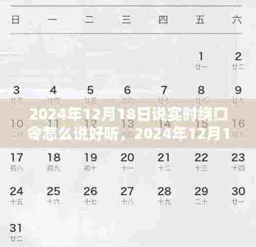 玩转实时绕口令,嘴巴舞动起旋律的秘诀(日期,2024年12月18日)