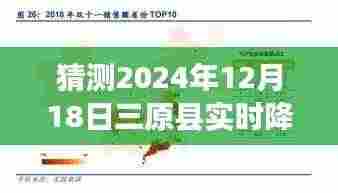 揭秘未来天气,预测三原县2024年12月18日的实时降水量数据揭秘