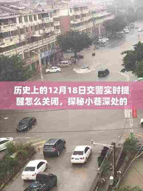 历史上的12月18日交警实时提醒关闭指南与小巷美食探秘之旅