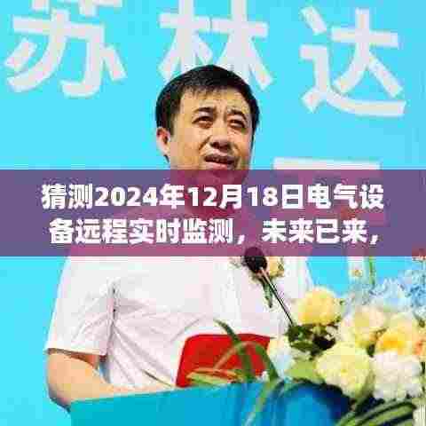 2024年电气设备远程实时监测的深度发展,未来已来