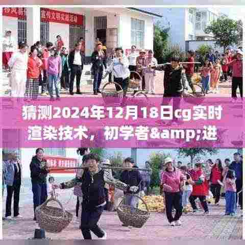 2024年CG实时渲染技术步骤指南，从初学者到进阶用户的掌握与探索